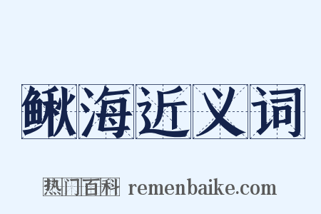 鳅海近义词是什么意思的图片